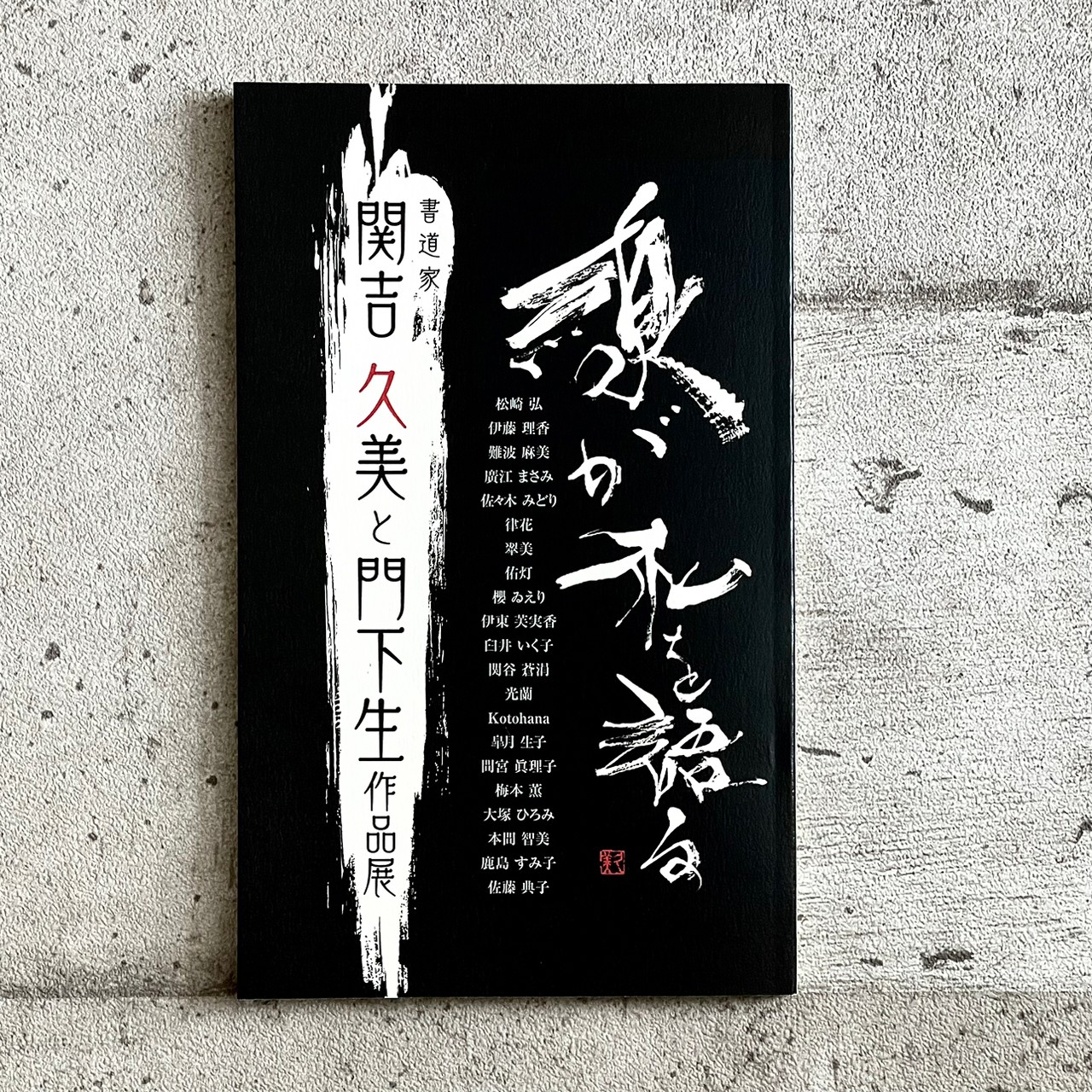 書道家関吉久美と門下生作品展【作品集】