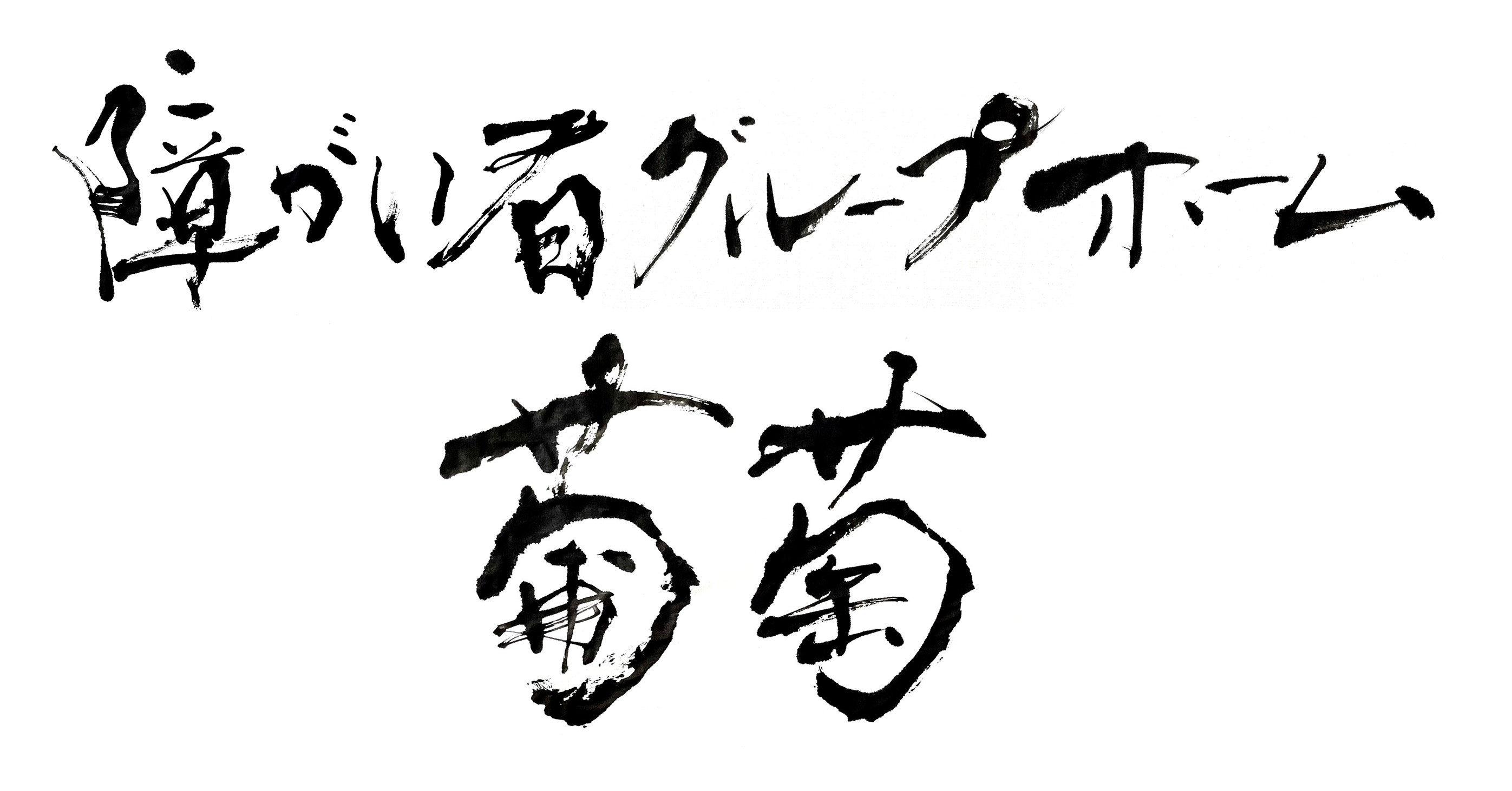 【サンプル画像】葡萄