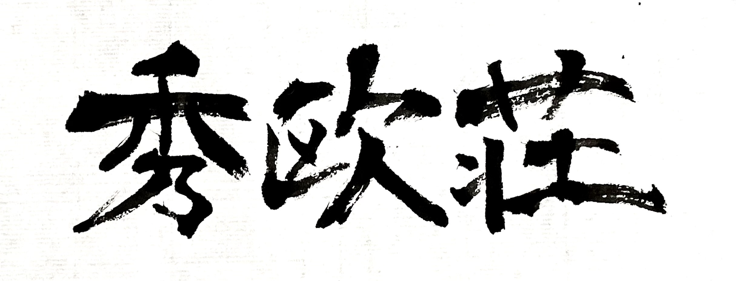 【サンプル画像】秀欧荘