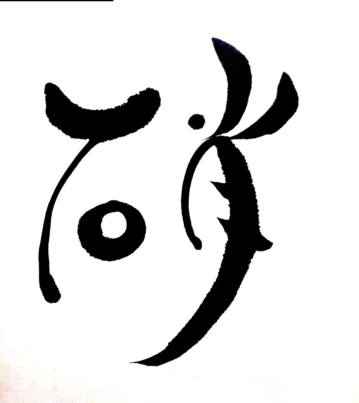 【サンプル画像】硝