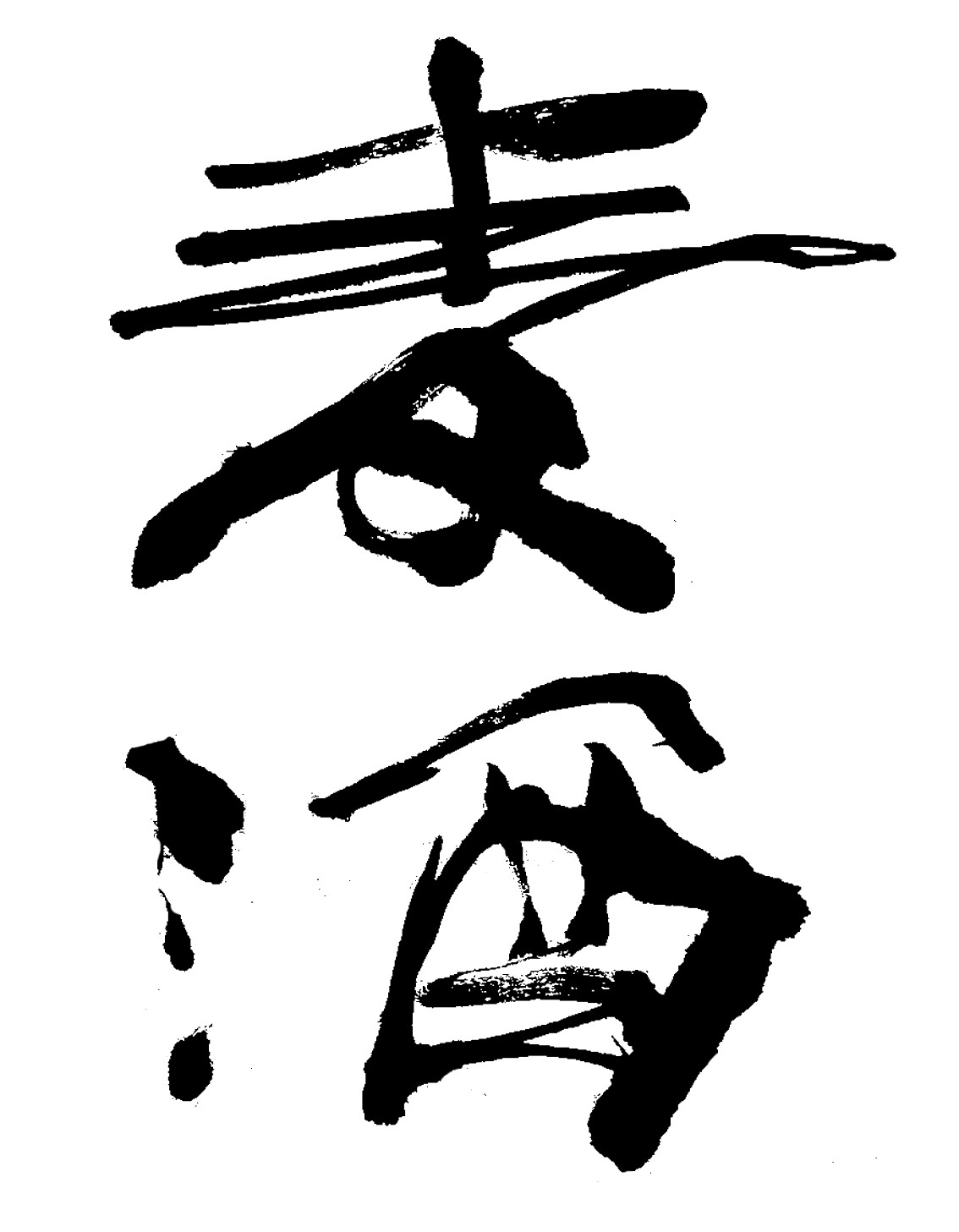 【サンプル画像】麦酒