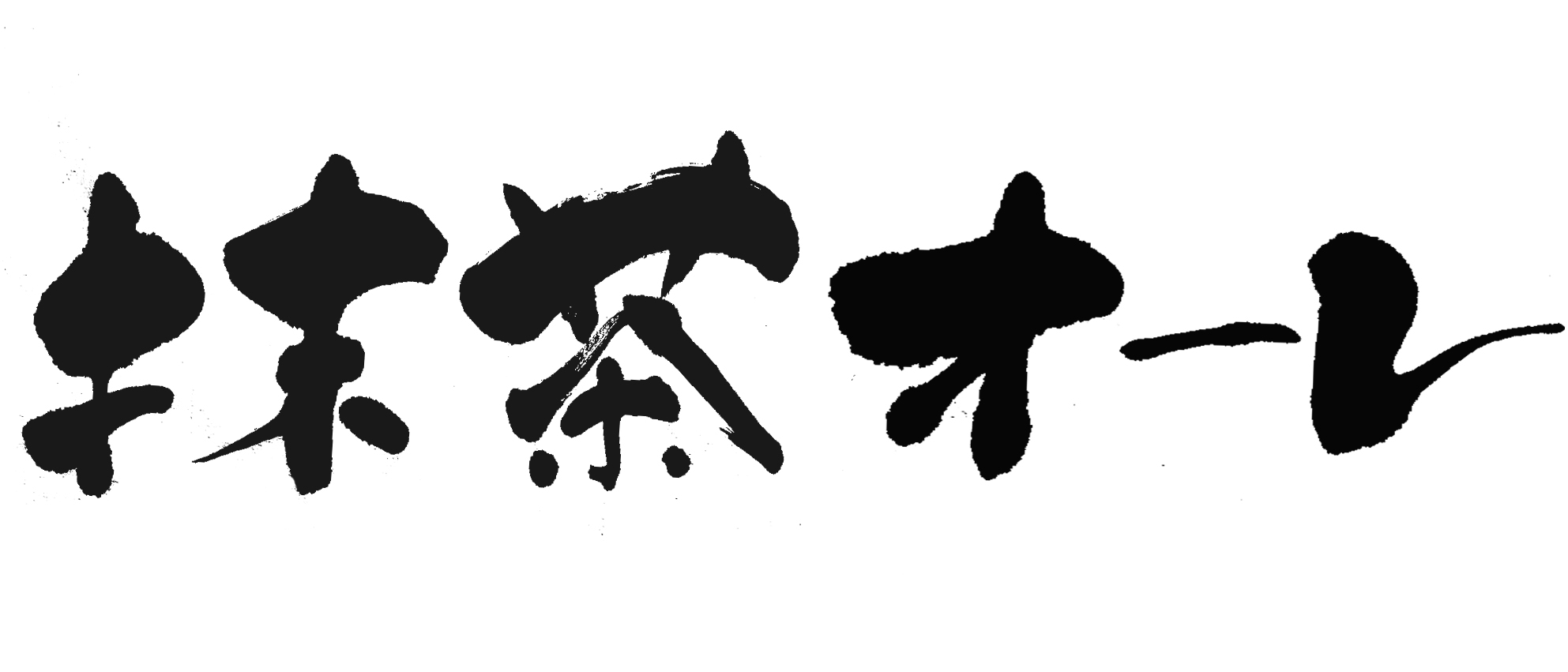 【サンプル画像】抹茶オーレ