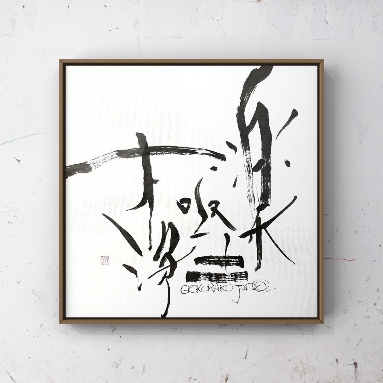 ※SOLD OUT【極楽浄土】ごくらくじょうど